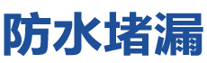 张家川防水补漏公司